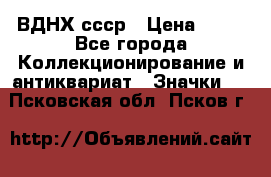 1.1) ВДНХ ссср › Цена ­ 90 - Все города Коллекционирование и антиквариат » Значки   . Псковская обл.,Псков г.